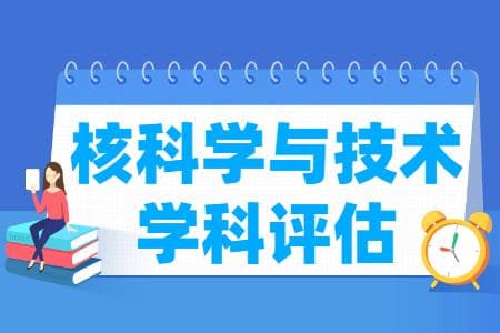 全国核科学与技术学科评估结果排名