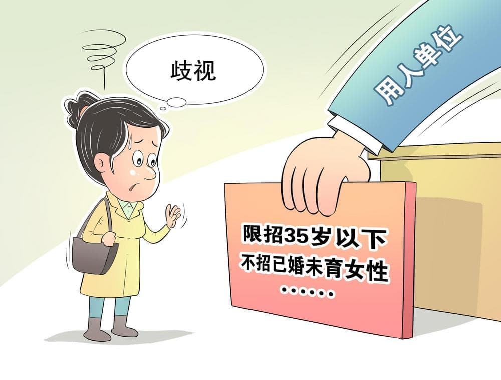 打破就业歧视，从凝聚共识到现实落地还有多远