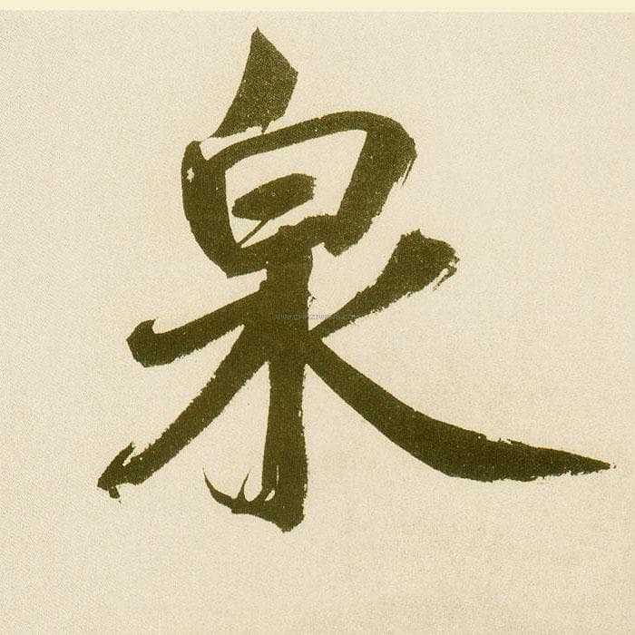 泉字字形演变