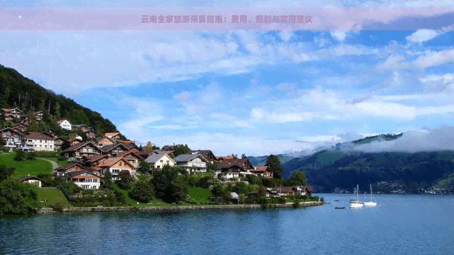 云南全家旅游预算指南：费用、规划与实用建议