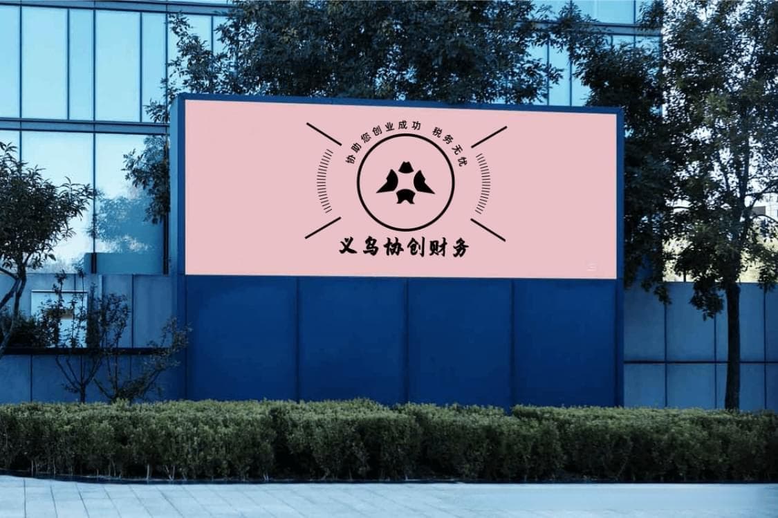 在义乌注册一家外资公司的完整流程指南