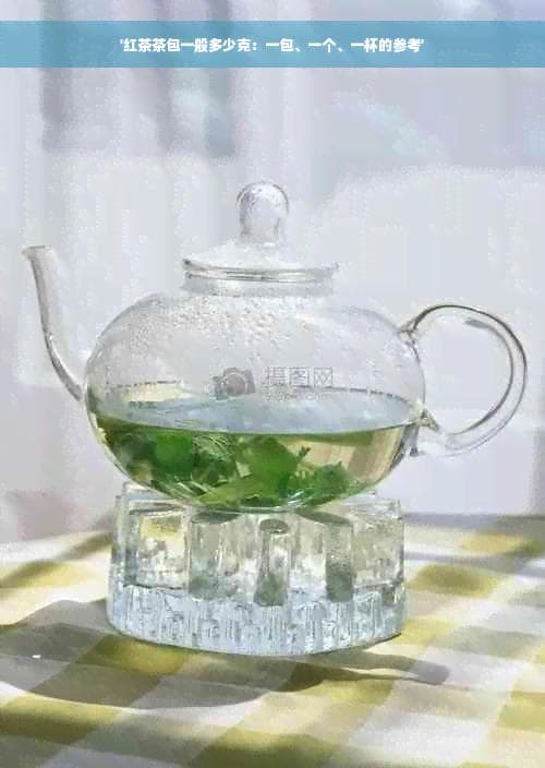 红茶茶包一般多少克：一包、一个、一杯的参考
