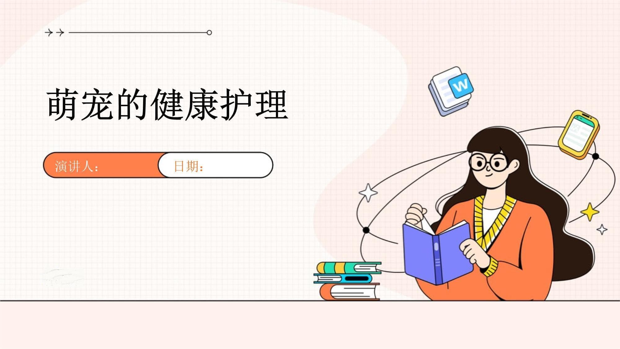 萌宠的健康护理完全指南