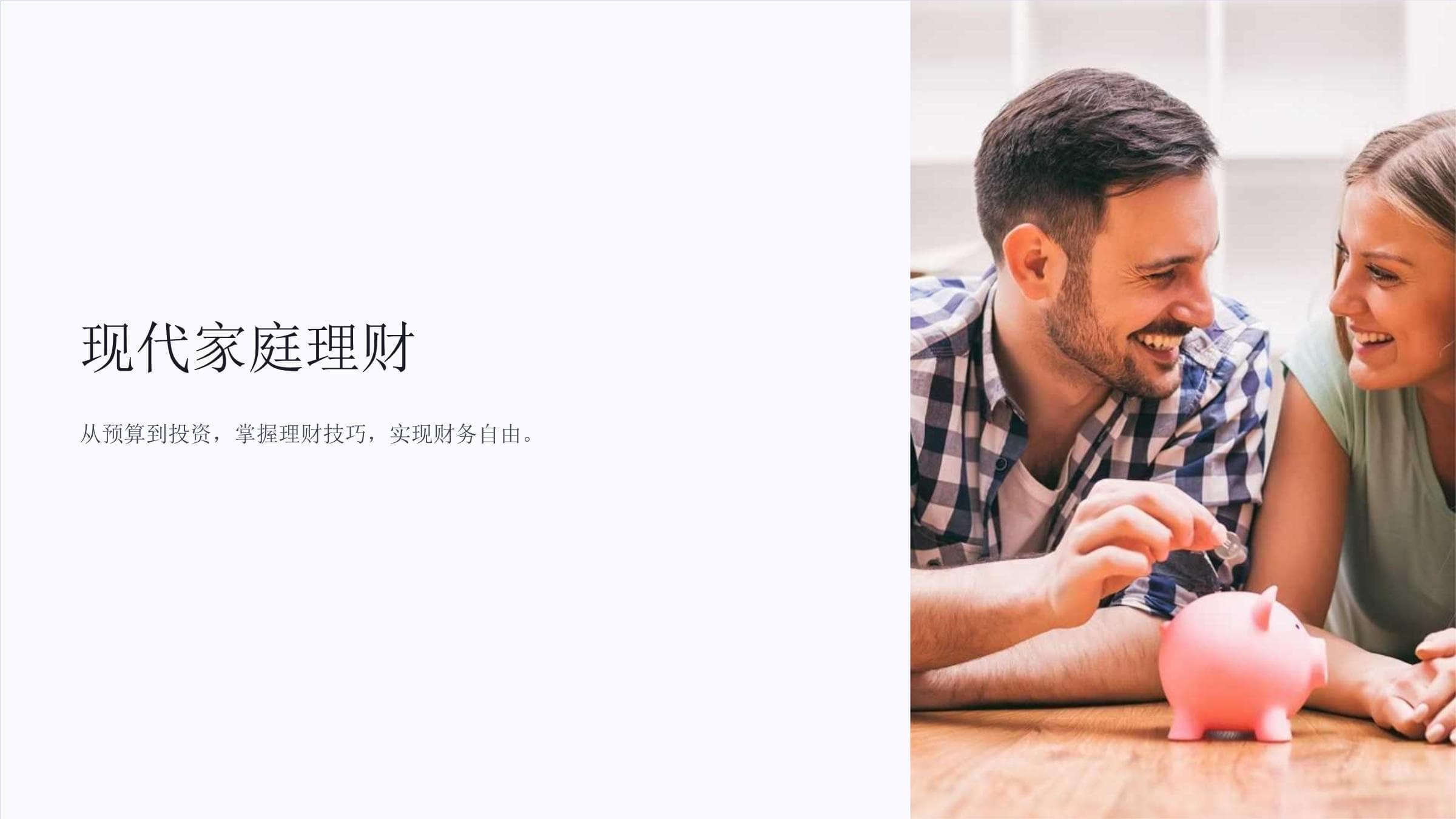 现代家庭理财：从预算到投资的全方位指南