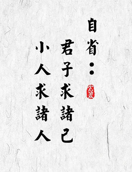 孔子的君子四大修养：自省，克己，慎独，宽人