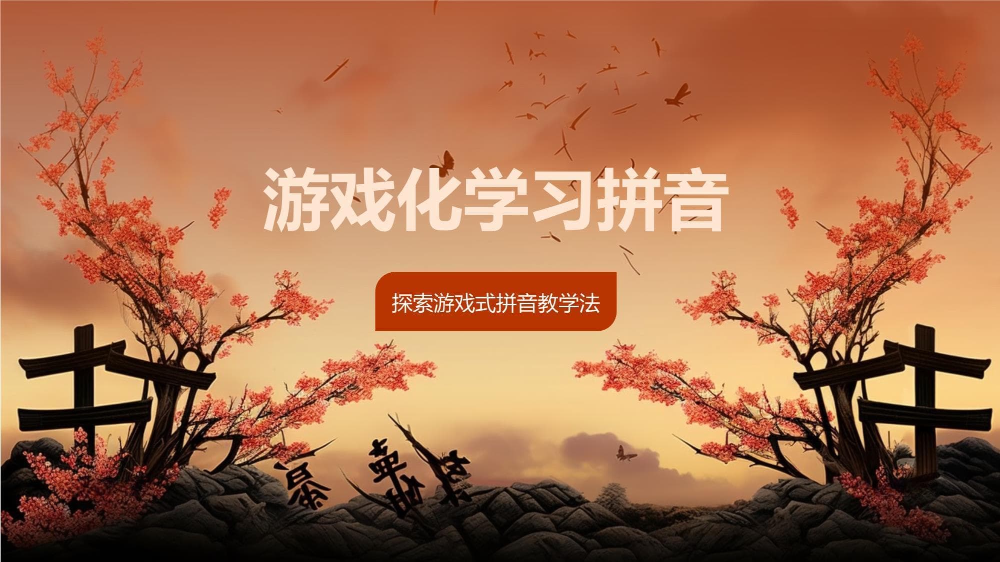 游戏化学习拼音：激发兴趣，提高效率