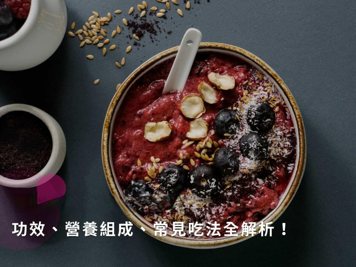 巴西莓的功效与食用指南：从营养成分到常见吃法