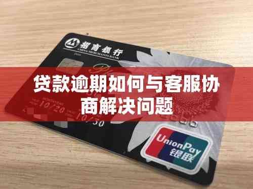 贷款逾期如何与客服协商解决问题