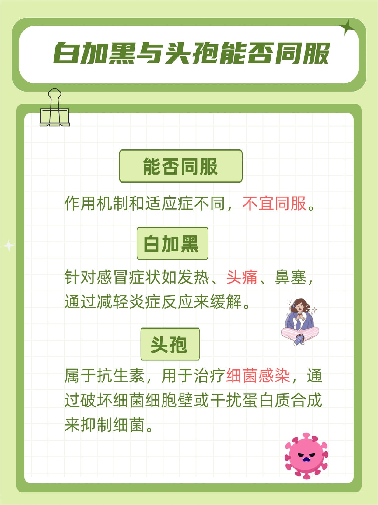 白加黑与头孢能否同服？用药安全与辅助治疗详解