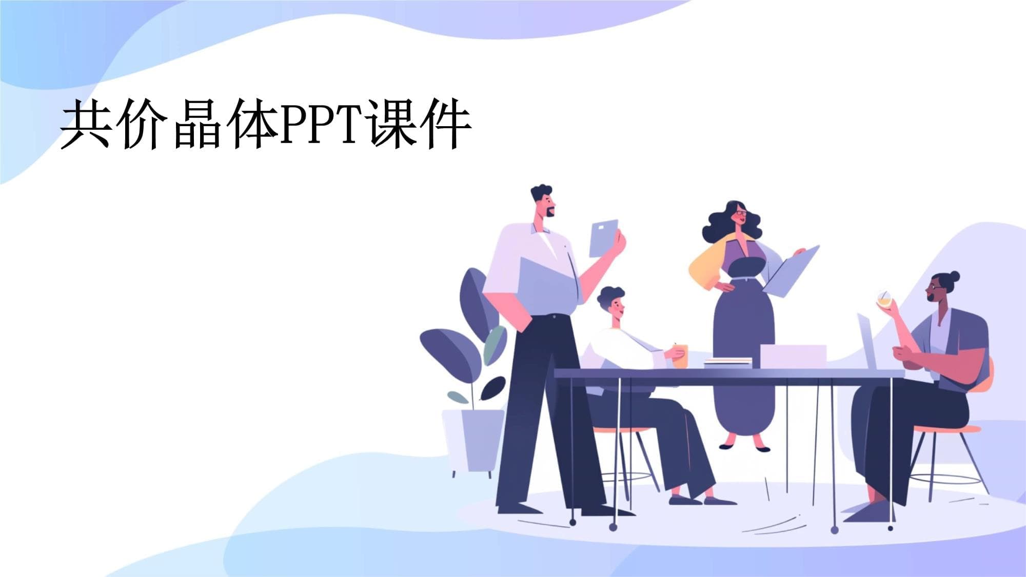 共价晶体：从基础概念到应用前景
