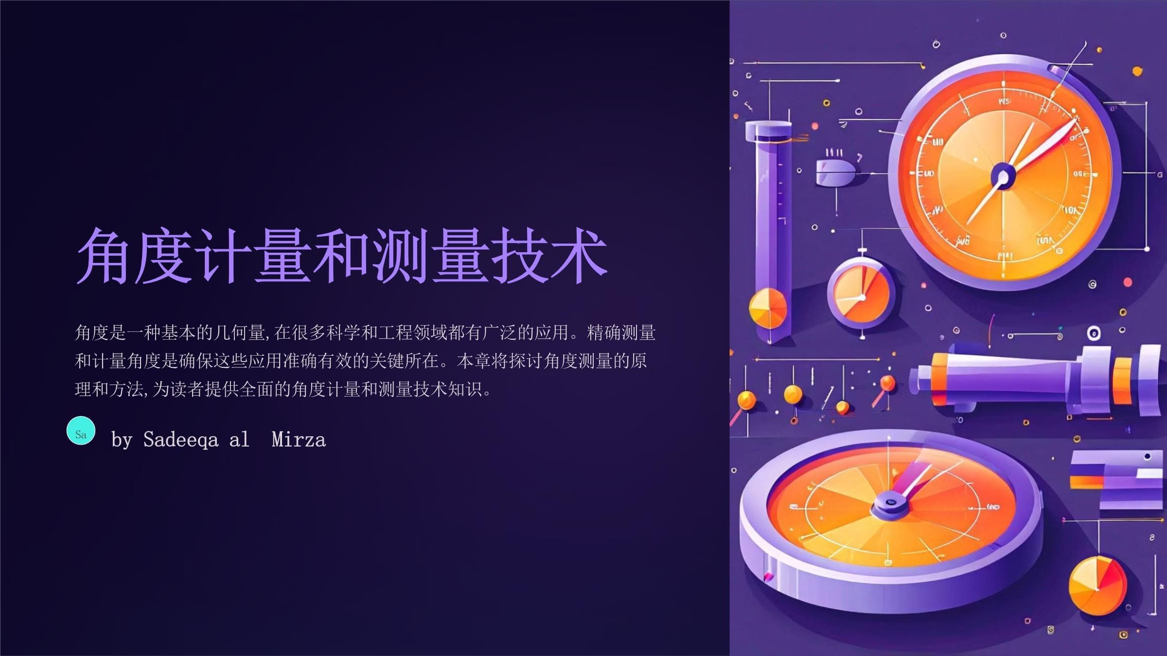 角度计量和测量技术：原理、仪器与应用