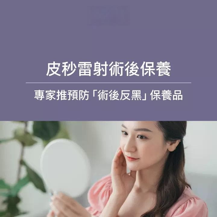 皮秒雷射术后保养指南！专家推荐3类「预防反黑」术后保养品