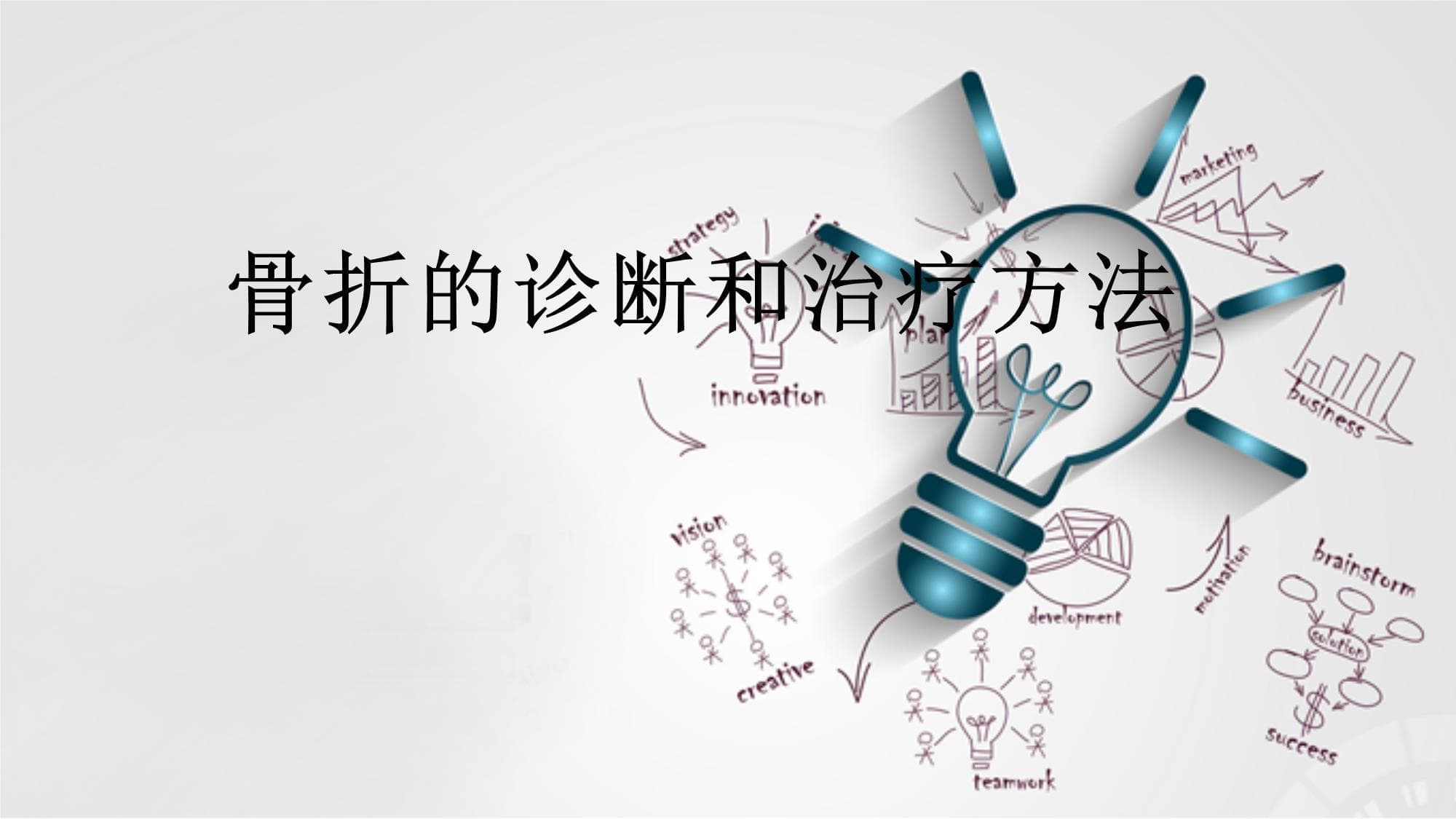 骨折的诊断和治疗方法