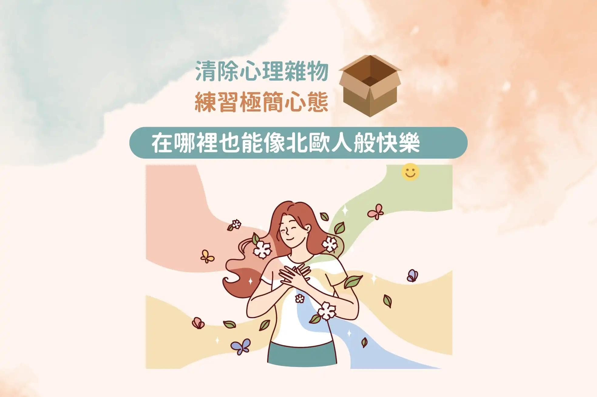 清除心理杂物 练习极简心态 在哪里也能像北欧人般快乐