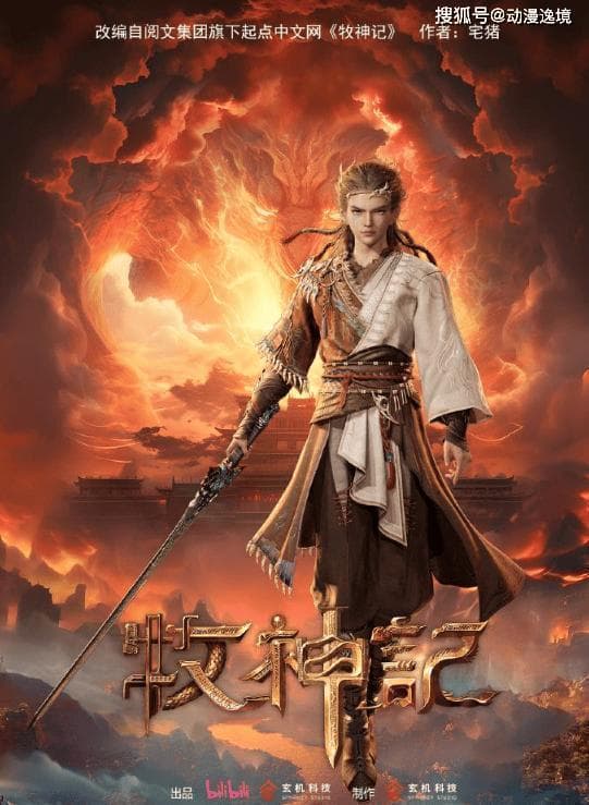 传统玄幻的新时代演绎：《牧神记》动画对国风文化的传承与创新