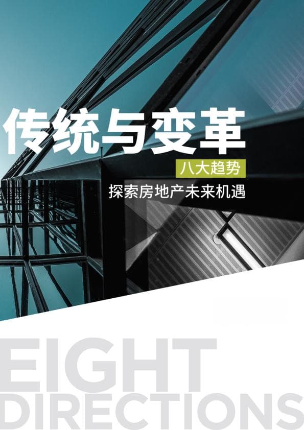 传统与变革——八大趋势探索房地产未来机遇