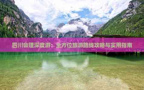 四川会理深度游：全方位旅游路线攻略与实用指南