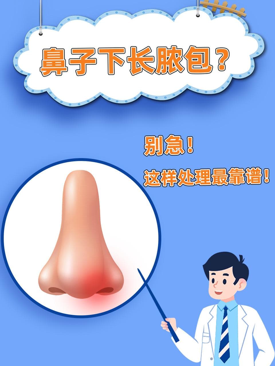 鼻子下长脓包？别急，这样处理最靠谱