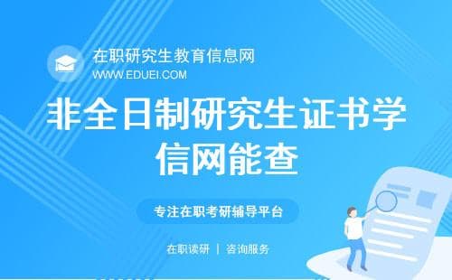 非全日制研究生证书学信网能查（附查询流程）