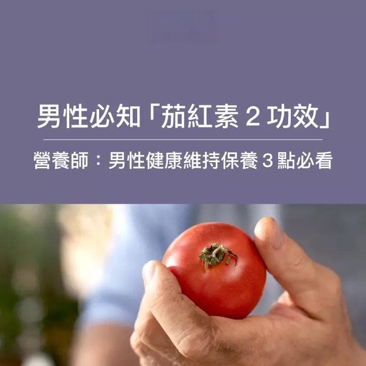 茄红素的功效与食物来源：如何选择保健营养素？