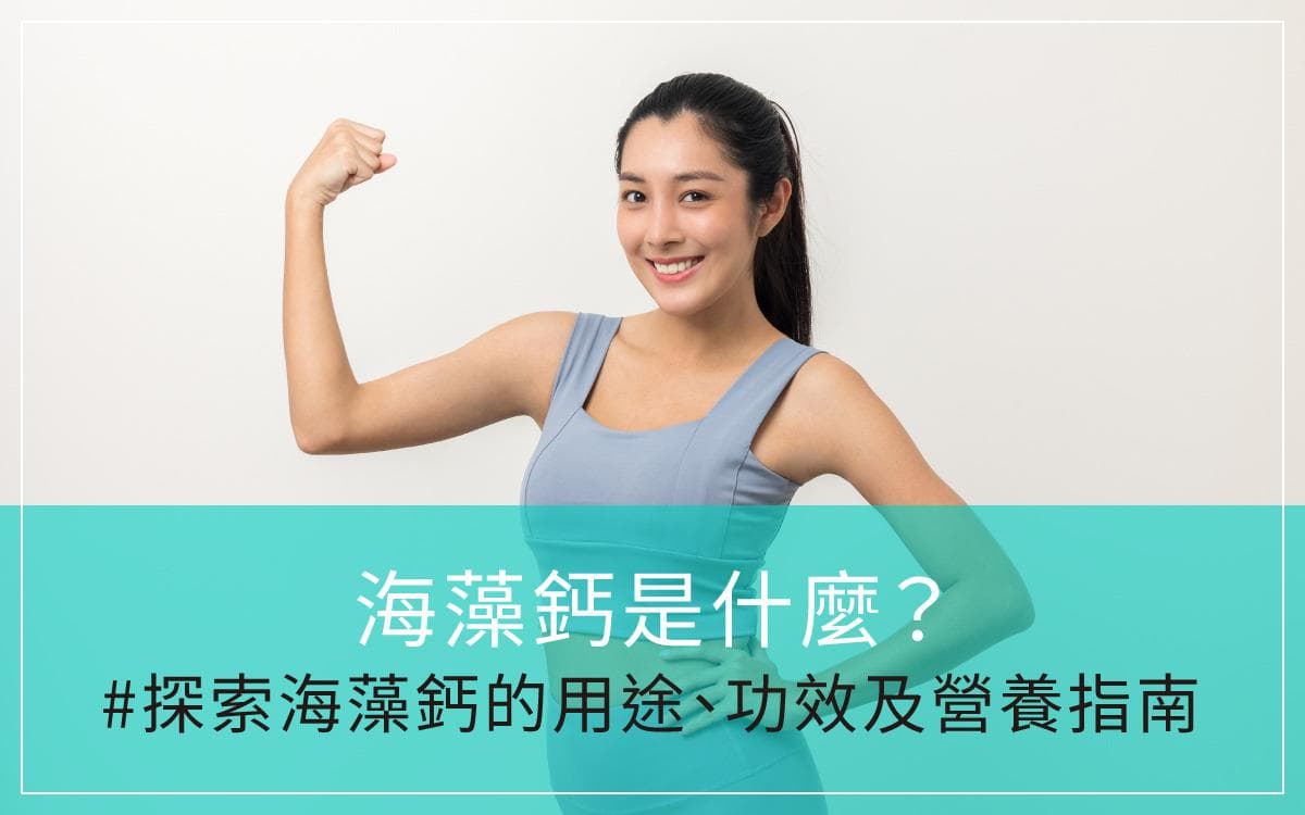 海藻钙是什么？探索海藻钙的用途、功效及营养指南