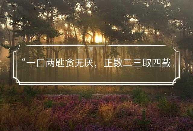 “一口两匙贪无厌”：揭秘生肖谜语背后的寓意