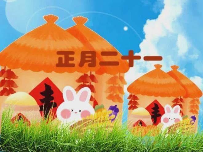 今天正月二十一，别忘“吃三样，做二事，忌二事”，事事顺心顺意