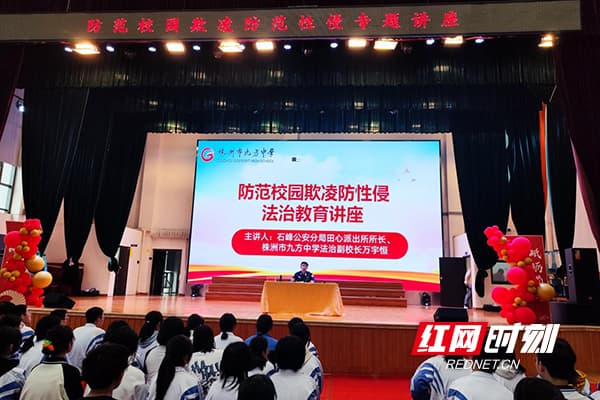 株洲市九方中学开展防范校园欺凌防范性侵专题讲座