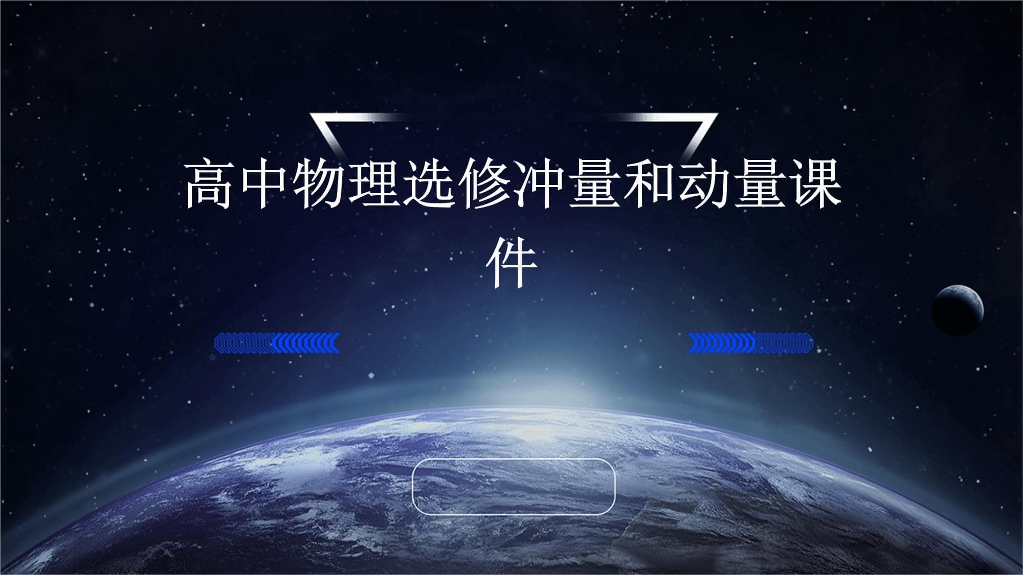 高中物理选修冲量和动量课件