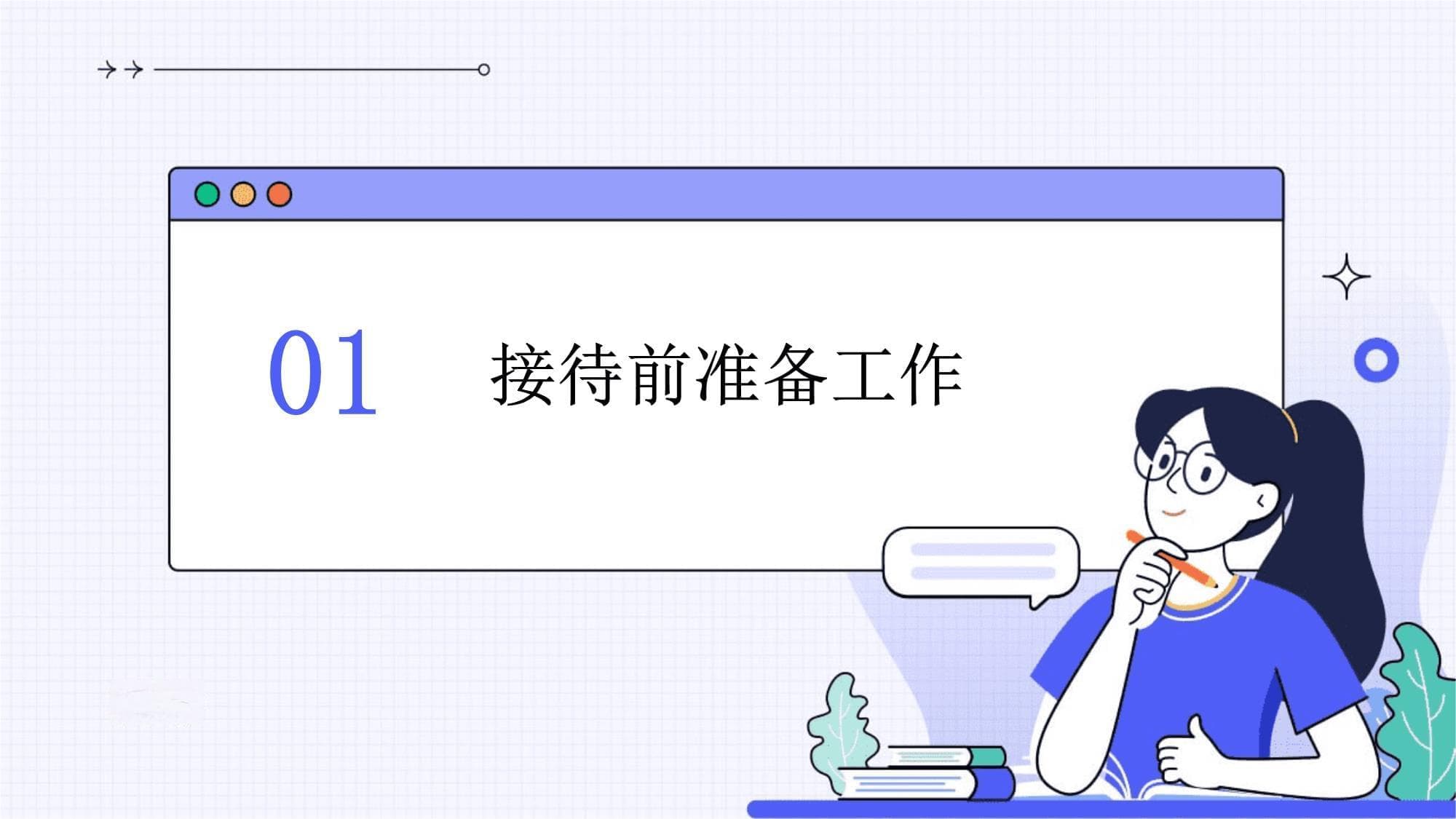 接待的基本流程及礼仪细节