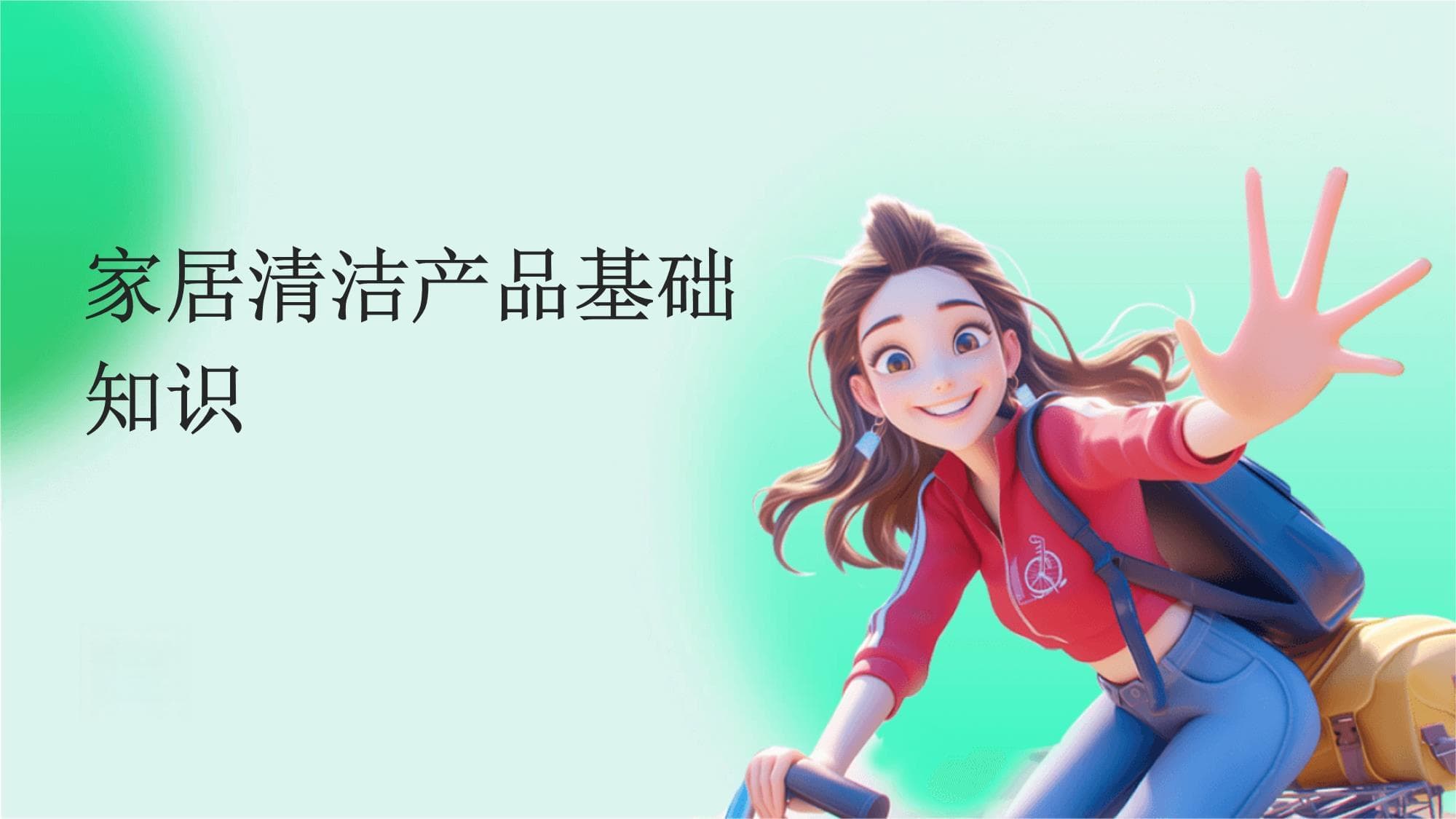 家居清洁产品基础知识