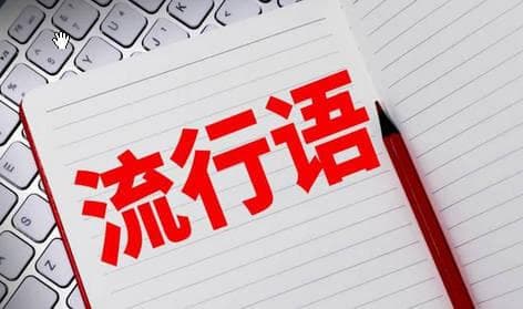 2024年有哪些网络流行语？你知道的有几个？
