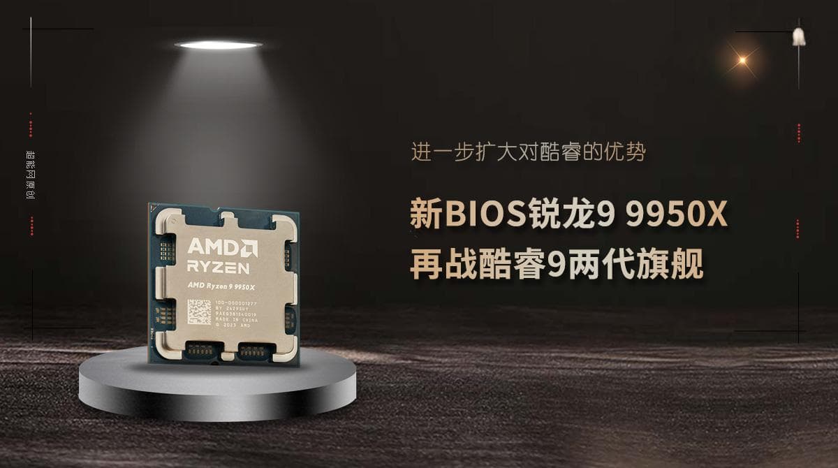 新BIOS锐龙9 9950X再战酷睿9两代旗舰：进一步扩大对酷睿的优势