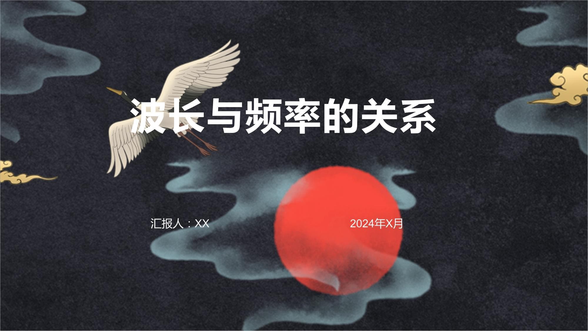 波长与频率的关系