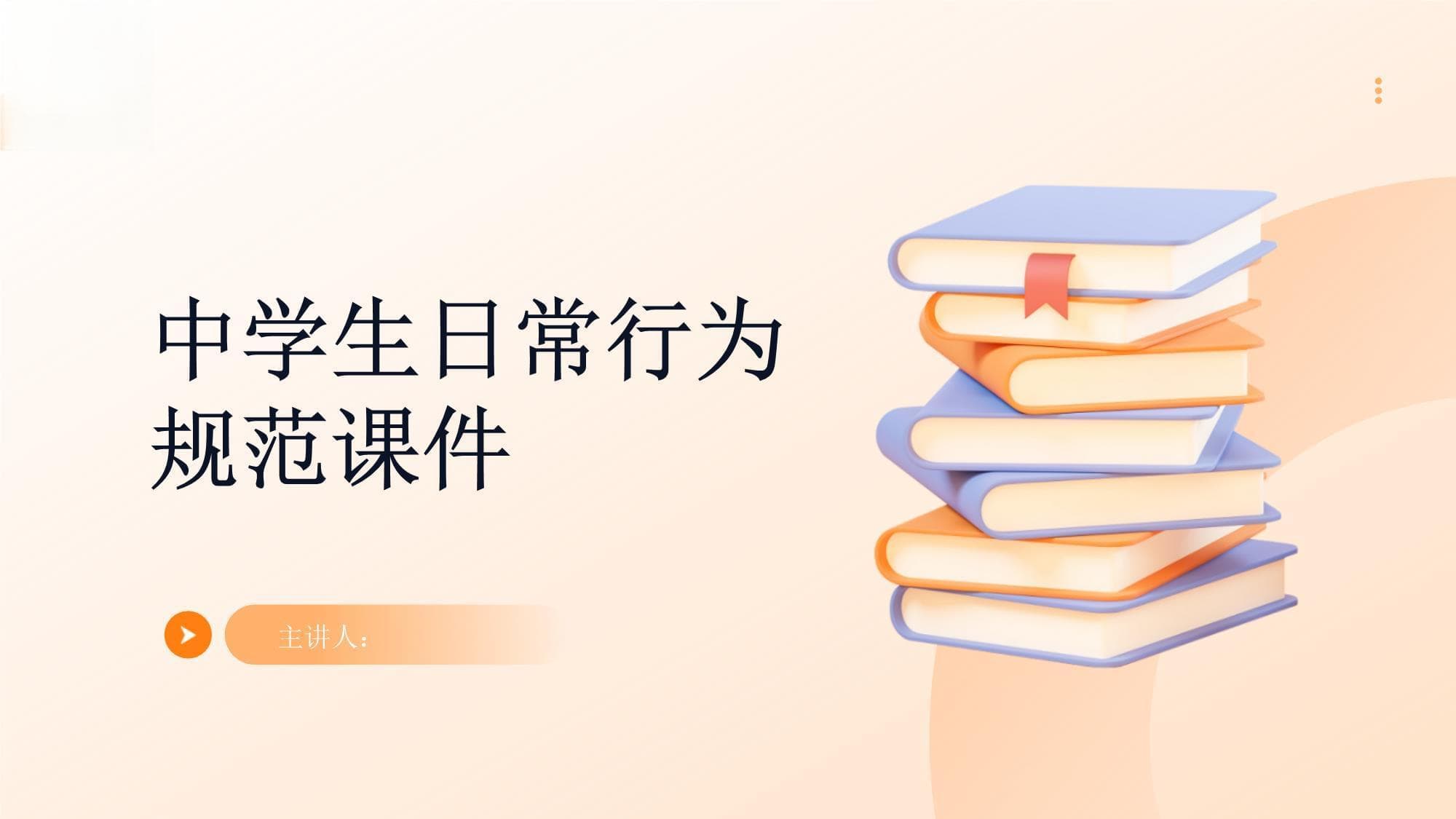 中学生日常行为规范课件