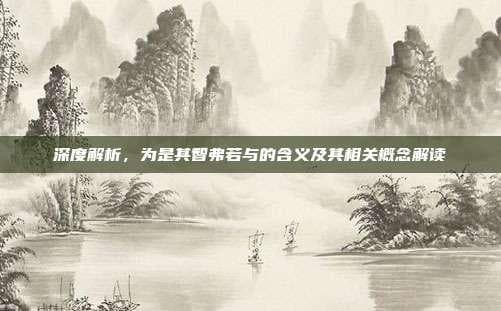 深度解析“为是其智弗若与”的含义及其相关概念