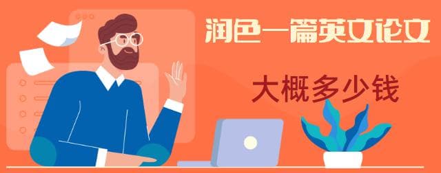 润色一篇英文论文大概多少钱