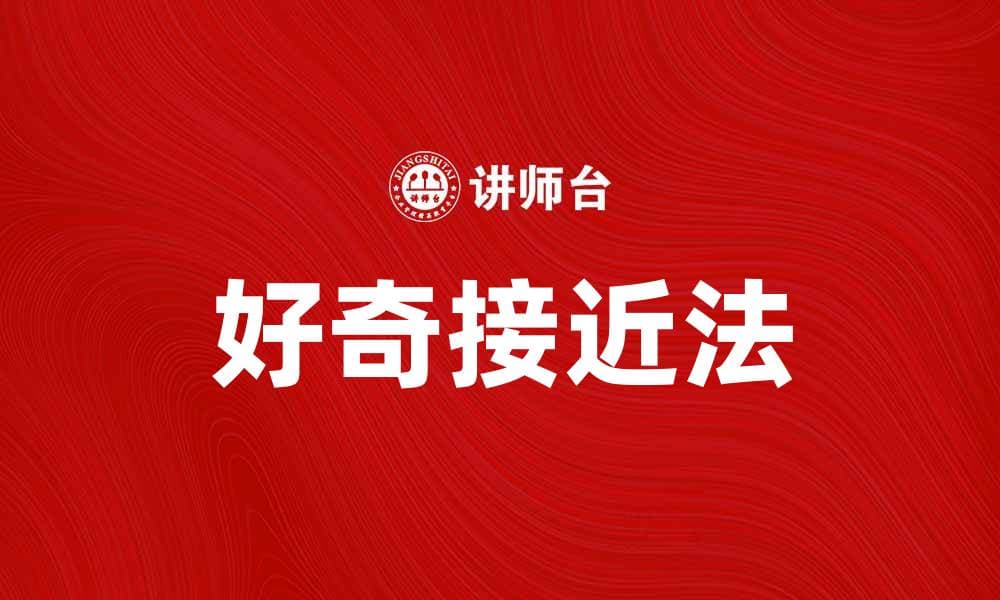 好奇接近法：如何提升你的学习与探索能力