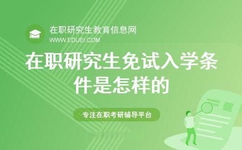 在职研究生免试入学条件详解