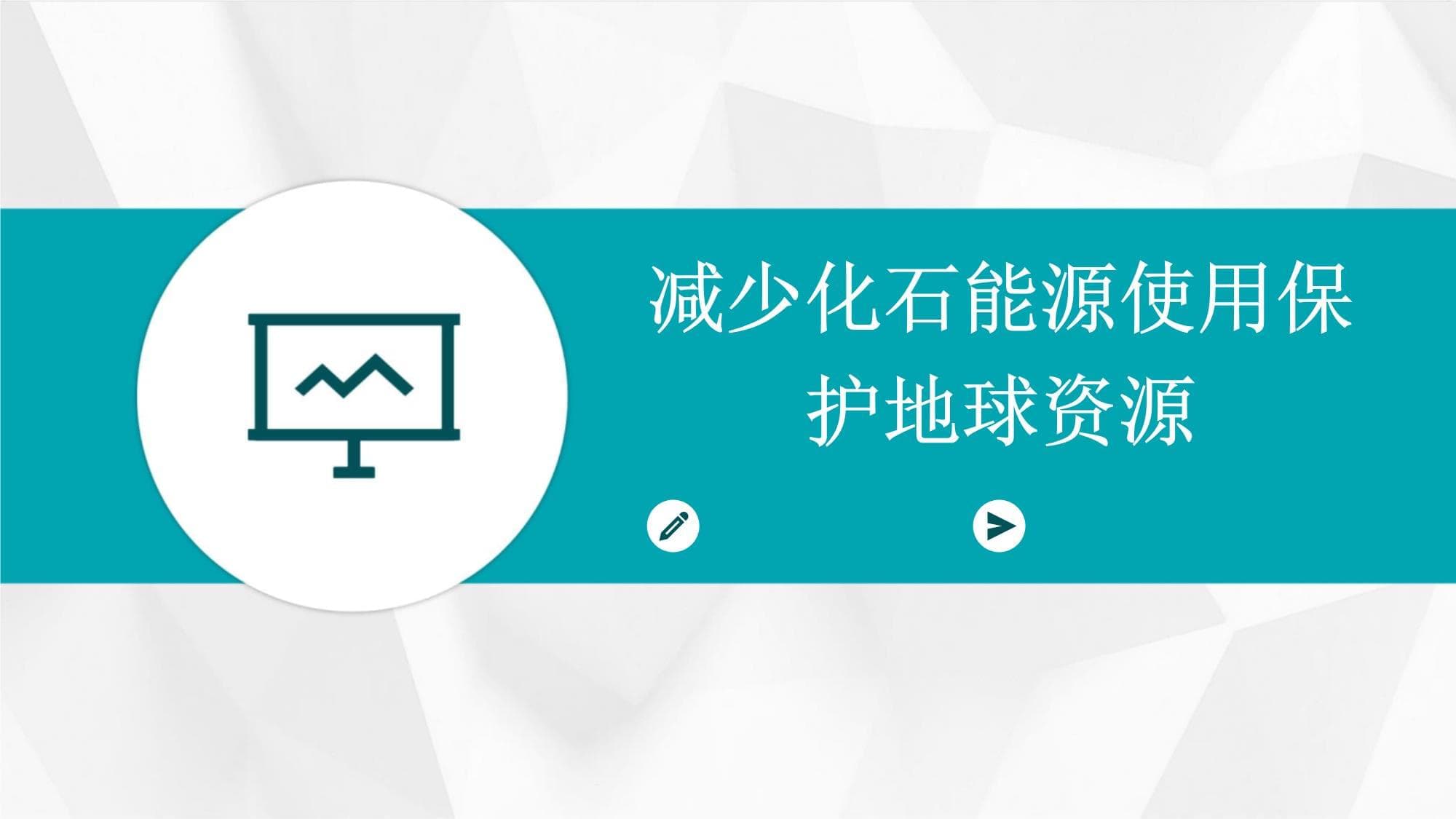 减少化石能源使用保护地球资源
