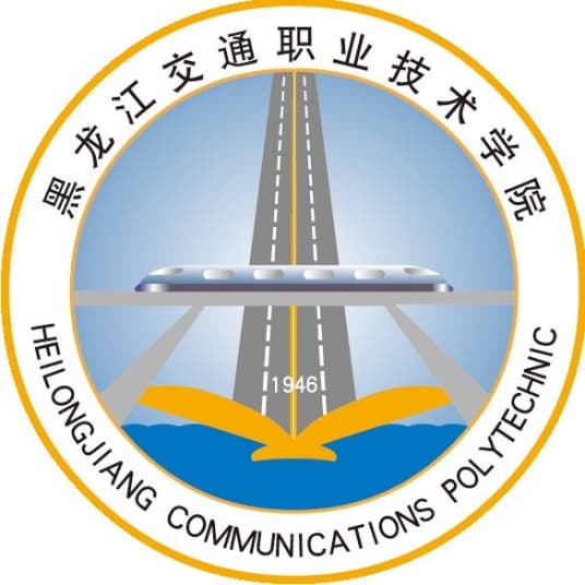 黑龙江交通职业技术学院：铁道特色鲜明的高水平高职院校