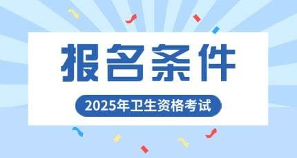 2025年主治医师考试报名条件是什么？什么时间报名？