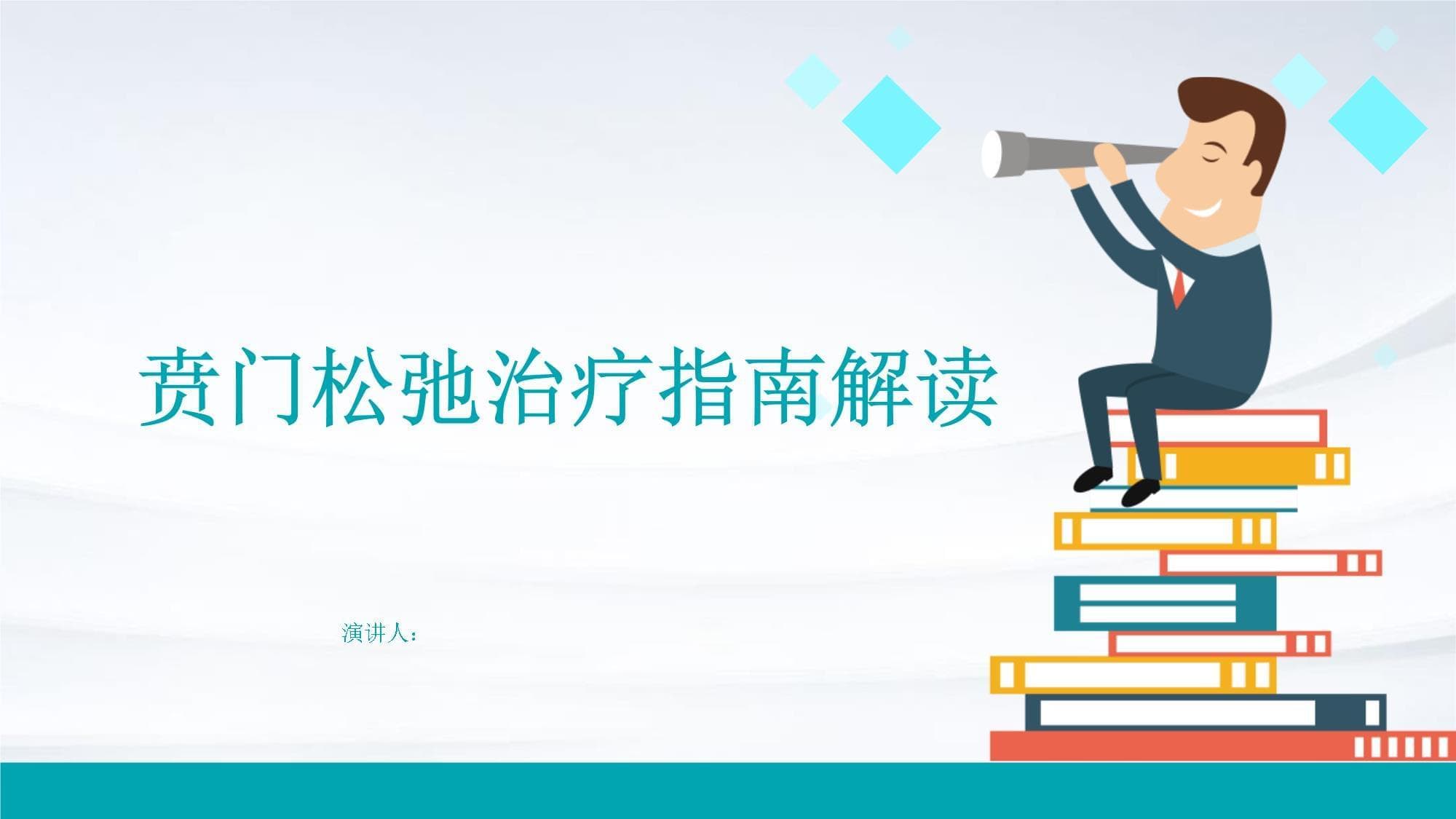 贲门松弛治疗指南解读