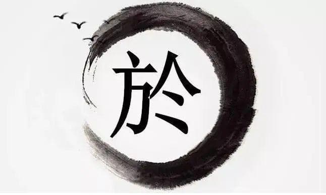 宋朝传统版《百家姓》，第203名，“於姓”的起源和历史，你知道吗