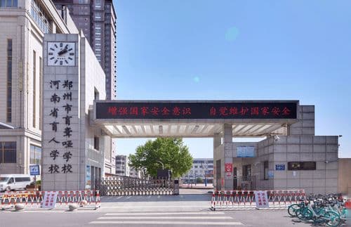河南省盲人学校·郑州市盲聋哑学校简介