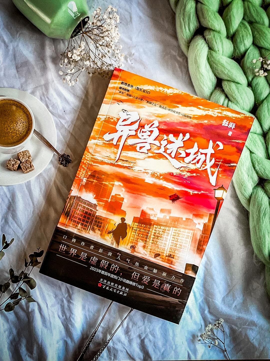 彭湃《异兽迷城》登番茄年度前三，独特世界观获读者追捧