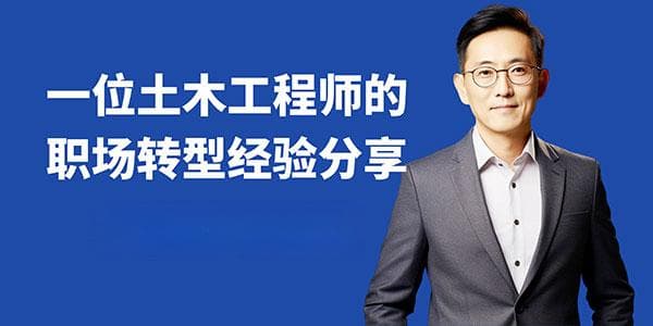 从施工单位到地产甲方：一位土木工程师的职场转型经验分享