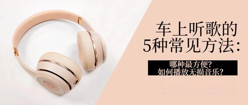 汽车听歌的5种常见方法：哪种最方便？如何播放无损音乐？