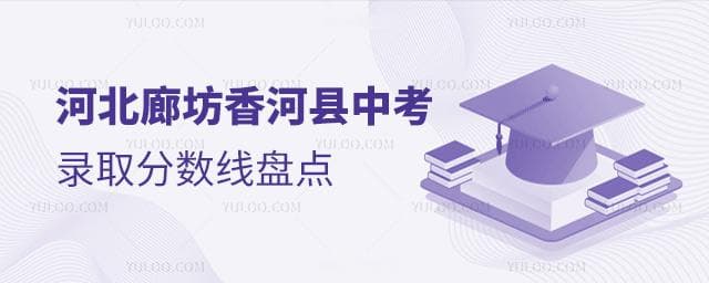 2025年河北廊坊香河县中考录取分数线盘点！附公办/私立高中招生计划