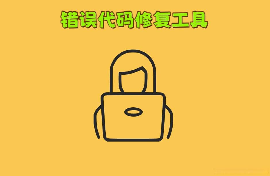 详细解读0x80004005错误代码解决方法，电脑故障修复指南